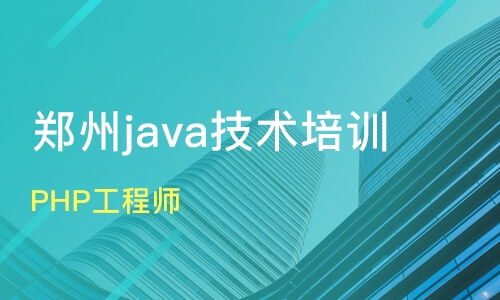 鄭州新密市軟件開(kāi)發(fā)培訓(xùn)班怎么選？課程排名與口碑機(jī)構(gòu)盤點(diǎn)